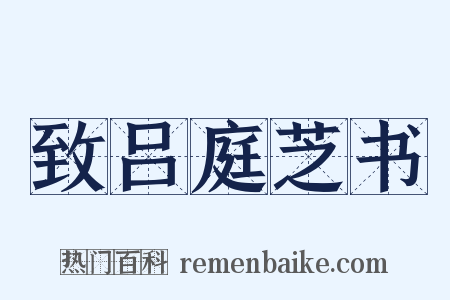 致吕庭芝书是什么意思的图片